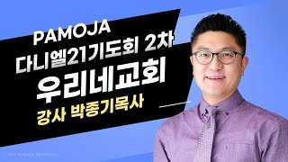 (파모자 다니엘21기도회) 2차 파모자 다니엘21기도회 / 먼저 구하라(마6장33절) /강사: 박종기목사 / 장소: 구리네교회