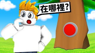 ROBLOX找按鈕大挑戰！最後我能挑戰成功嗎！？【Roblox 機械方塊】