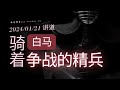 【live】20240121【讲道】 骑着白马争战的精兵！ 启示录 19 11 16 华人命定神学