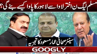 PMLN Akhtar Lawa Sai Lahore Ka Pawa Kaisay Banay Gei? : Ammar Masood  l Googly News TV