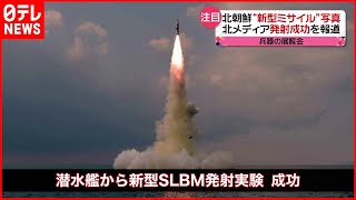 【北朝鮮】写真公開「新型SLBM発射成功」 \