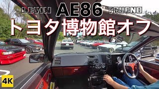 ［AE86 4K ASMR］ハチロク（ハチゴー）120台!! トヨタ博物館オフ2024 【LEVIN \u0026 TRUENO】