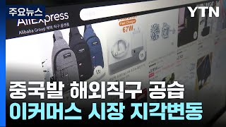 중국발 해외직구 공습...이커머스 시장 지각변동 / YTN