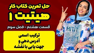 حل تمرین کتاب کار هیتیت 1 |  ترکیب اسمی و آدرس دهی و جهت یابی با نقشه (یا کروکی)