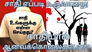 சாதி எப்படி உருவானது _ history of caste _ tamil _Trending Media