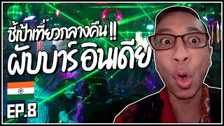 38.🇮🇳ผับบาร์อินเดียเปิดยันเช้า ย่านไหนดี #นิวเดลี @PERMSAP ชี้เป้าให้ EP.8