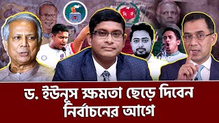 ড. ইউনূস ক্ষমতা ছেড়ে দিবেন নির্বাচনের আগে।  ব্যারিস্টার শামীম হায়দার পাটোয়ারী