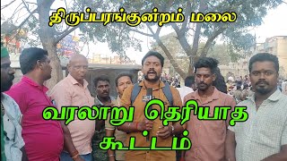 வரலாறு தெரியாத கூட்டம் கந்தர் மலையை சிக்கந்தர் மலை என்கிறார்கள் பாண்டியரை தேடி பயணம் மணிகண்டதேவர்