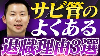 【あなたは大丈夫？】サビ管をやめたいと感じる瞬間3選【サービス管理責任者】