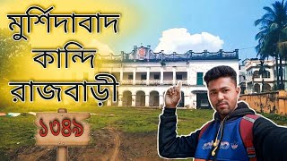 মুর্শিদাবাদ কান্দি রাজবাড়ী | ঐতিহাসিক স্থান | Kandi Rajbari Murshidabad