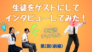 早稲渋チャンネル第1回（前編）