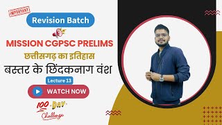 Mission CGPSC 2024 ,L13 -बस्तर के छिंदकनाग वंश इतिहास | 100days challenge#cgpsc#chhattisgarh #educan