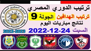 ترتيب الدوري المصري وترتيب الهدافين ونتائج مباريات اليوم السبت 24-12-2022 في الجولة 9