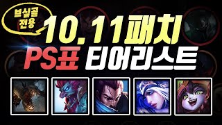 [브실골 전용] 10.11패치 PS표 티어리스트