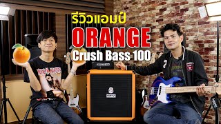 รีวิว แอมป์เบส Orange Crush Bass 100