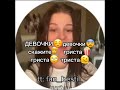 ДЕВОЧКИ🙄 Девочки🥺 скажите😊 Триста😏