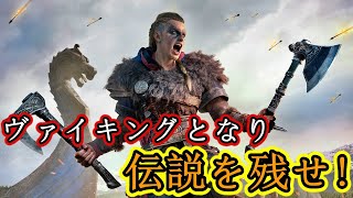 【アサシンクリード ヴァルハラ】アサクリシリーズ完全初見プレイ【Assassin's Creed Valhalla】