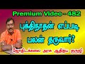 How does Buktinathan benefit? - புக்திநாதன் எப்படி பலன் தருவார்? - TRAILER - 482#adityaguruji