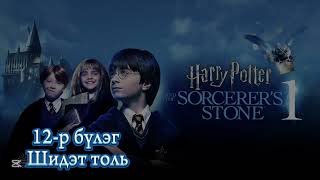 (12-р бүлэг) Харри Поттер ба шидэт чулуу, Harry Potter and the Sorcerer's Stone 12th chap