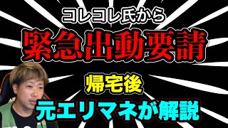 【緊急出動から帰宅】元エリマネが状況を詳しく解説 #だっすー #ツイキャス #ツイキャス切り抜き #コレコレ #切り抜き #集団ストーカー #統合失調症