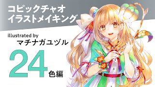 【マチナガユヅルさん】コピックチャオ セット別イラストメイキング【24色編】