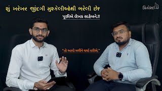 શું ખરેખર જીંદગી મુશ્કેલીઓથી ભરેલી છે? તો સાચું જીવન શું? #podcast @Priyeshkano@lekhaksaheb