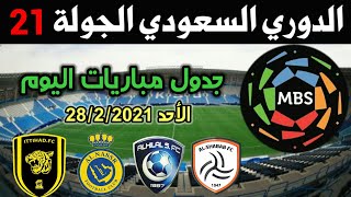 جدول مباريات اليوم الأحد الدوري السعودي 2020-2021 | الجولة 21