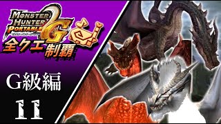 【MHP2G】狩猟笛のみで全クエスト制覇する　イベントG級ミラボレアス(黒紅祖龍)　G級編　＃11【実況】