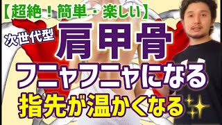 【肩甲骨フニャフニャ】になる動き方が身につく方法と指先の冷えを解消する秘訣！