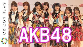 AKB48、新作音楽ゲームアプリをアピール　柏木由紀はNGT48メンバーとバーベキューしたことも告白　アイア 音楽ゲームアプリ『AKB48ビートカーニバル』記者発表会