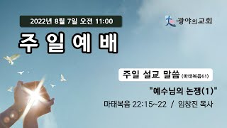 20220807 광야의교회 주일예배