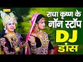 राधा कृष्ण नॉन स्टॉप DJ भजन | Radha Krishna Ke Non Stop DJ Bhajan |  Radha Krishan Bhajan