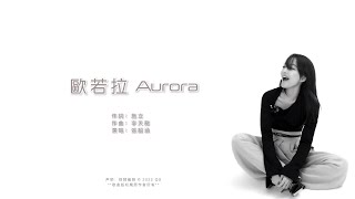 張韶涵【歐若拉Aurora】 ENG SUB/Chinese/Pinyin～歌词见⬇️