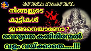 സരസ്വതി ദേവിക്ക് ഇഷ്ടമില്ലാത്ത കുട്ടികൾ || വിദ്യാർഥികൾ എങ്ങനെ ആകരുത്  || SRI VISWA VASTHU VIDYA