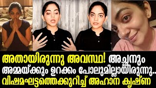 ജീവിതത്തിലെ കയ്‌പ്പേറിയ ആ ദിവസങ്ങളെപ്പറ്റി മനസ്സുതുറന്ന് അഹാന | Ahana Krishnakumar