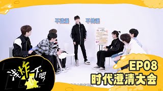 【TNT时代少年团 马嘉祺】《浅炸一下吧！》EP08：时代澄清大会【Ma JiaQi】