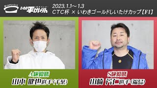 いわき平競輪1月3日 優勝者インタビュー