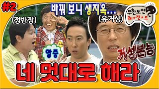 [11月의 무도] 아묻따 🐔쳐로 시작하는 ＜돈PD의 체인지＞! 역지사지를 노렸지만 현실은 생지옥😈 “네 멋대로 해라” 2편 #옛능 (MBC 20070901방송)