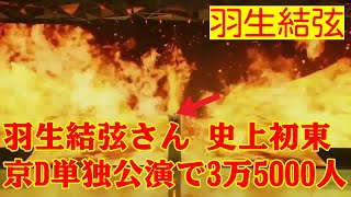 【羽生結弦】羽生結弦さん 史上初東京D単独公演で3万5000人酔わせた「GIFT」「突き進む」表現者の道