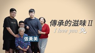 【行動現場】 傳承的滋味二部曲 I love you 兔---張黃美 張益僑 張益瑞 張雪玟 志工蕭辰芳 賴再壽 郭顯懋 鄭振財 - 20230121