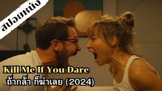 สปอยหนัง Kill Me If You Dare (2024) ถ้ากล้า ก็ฆ่าเลย