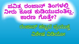 ಪವಿತ್ರ ರಂಜಾನ್ ತಿಂಗಳಲ್ಲಿ ನೀರು ಕೂಡ ಕುಡಿಯುವಂತಿಲ್ಲ.. ಕಾರಣ ಎನ್ ಗೊತ್ತೇ