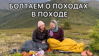 Уютный подкаст в горах Алтая / Немного о нашей походной жизни