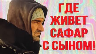 ГДЕ ЖИВУТ САФАР С СЫНОМ? ОЛЬГА УРАЛОЧКА LIVE.