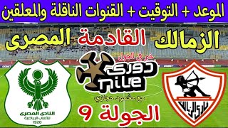 موعد مباراة الزمالك والمصري البورسعيدي القادمة في الجولة 9 من الدوري المصري 2023 والقنوات الناقلة