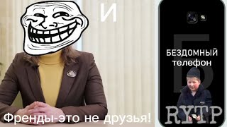 Френды-Это не друзья! |RYTP