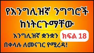 እንግሊዝኛ ቋንቋን ለመናገር ልምምድ ክፍል 18 | English Speaking Practice Part 18