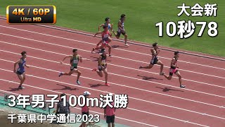 3年男子100m決勝　大会新10.78(+1.0)千葉県中学通信2023