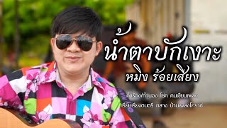 น้ำตาบักเงาะ หมิง ร้อยเสียง [Official Mv] 4K