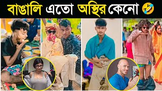 এরা এতো অস্থির কেন 🤣 অস্থির বাঙালী ফানি ভিডিও _ #funny _ Magical Info Bd